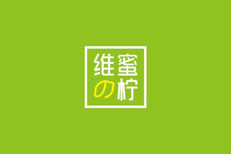 維蜜の檸品牌設計標志,LOGO設計,品牌形象設計,商標設計