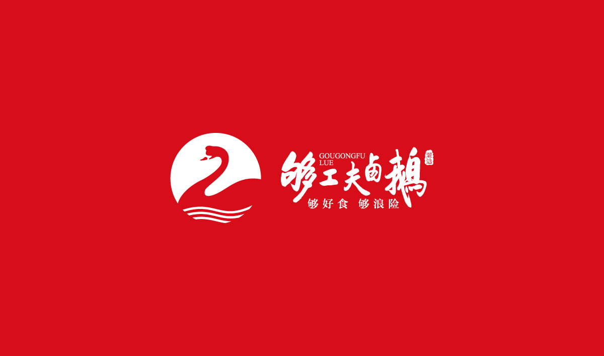 夠工夫鹵鵝標志設計,夠工夫鹵鵝logo設計,夠工夫鹵鵝vi設計,夠工夫鹵鵝商標設計,夠工夫鹵鵝店面形象設計