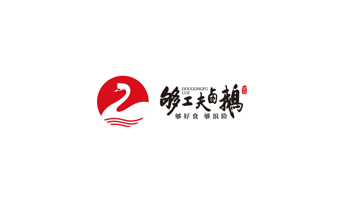 夠工夫鹵鵝標志設計,夠工夫鹵鵝logo設計,夠工夫鹵鵝vi設計,夠工夫鹵鵝商標設計,夠工夫鹵鵝店面形象設計