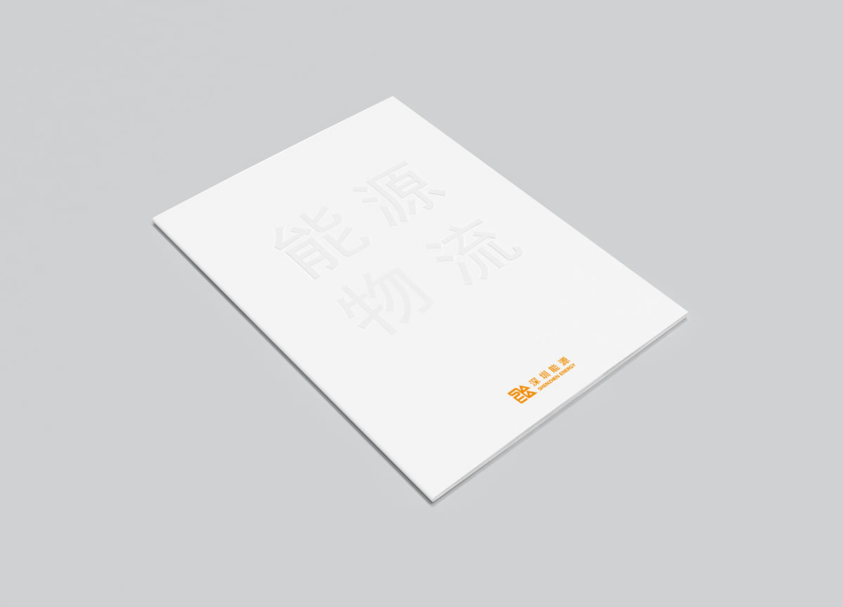 深圳能源商標設計,深圳能源logo設計,深圳能源畫冊設計_全力設計