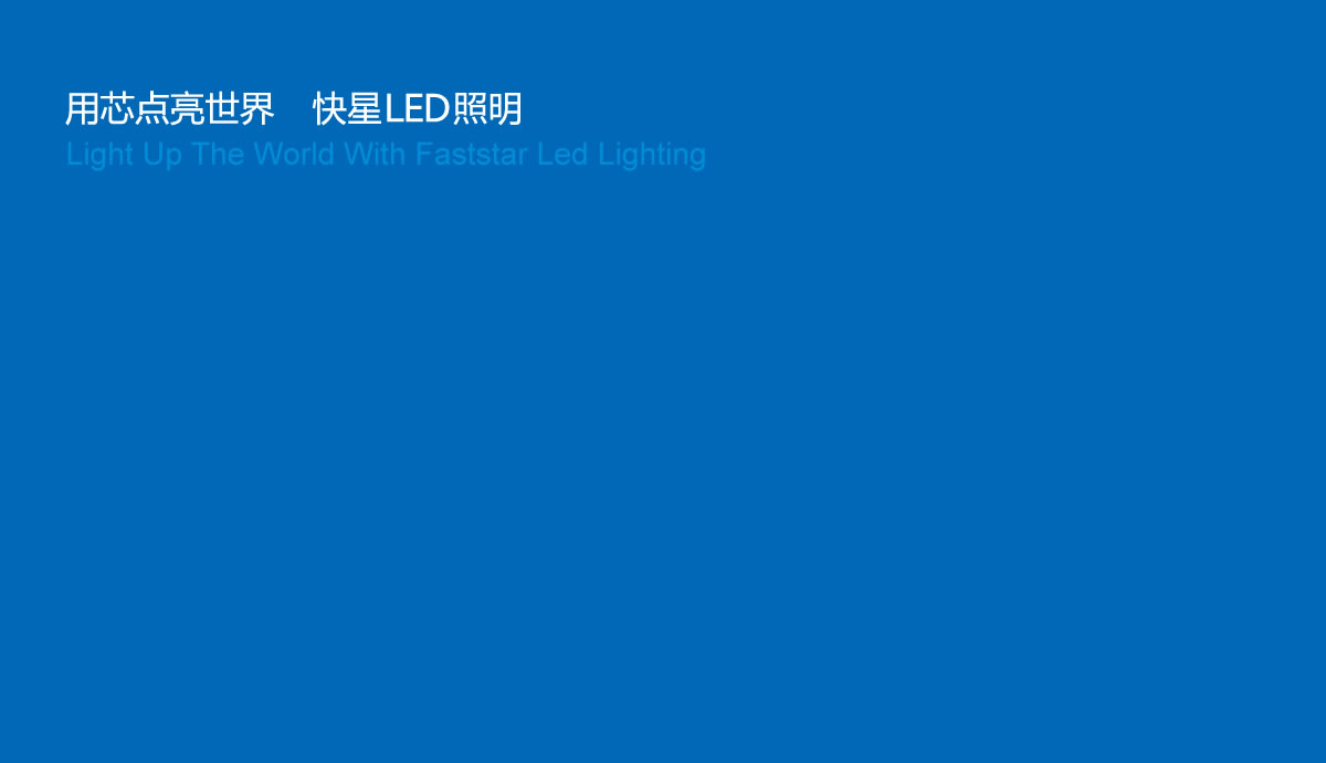 快星LED商標(biāo)設(shè)計(jì),快星LED logo設(shè)計(jì),快星LED畫(huà)冊(cè)設(shè)計(jì)