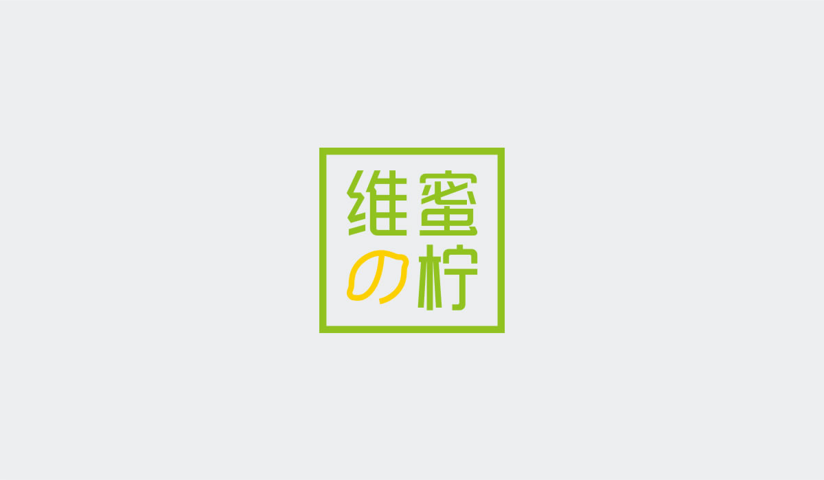 維蜜の檸品牌設計標志,LOGO設計,品牌形象設計,商標設計_全力設計