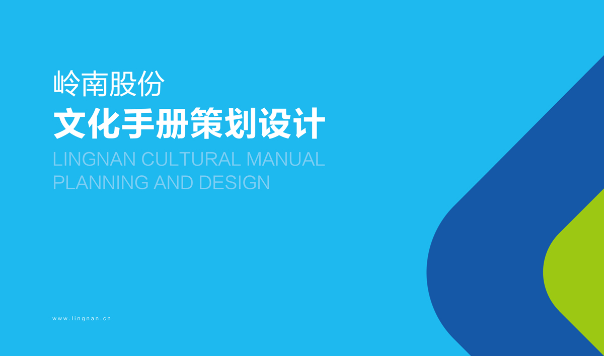 嶺南股份文化手冊設計,嶺南股份文化畫冊設計,嶺南股份企業畫冊設計