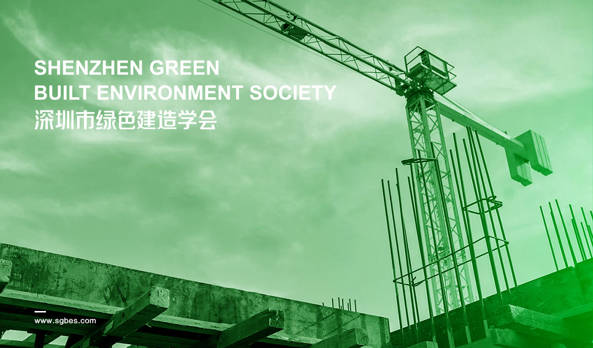 深圳市綠色建造學會標志設計,深圳市綠色建造學會LOGO設計,深圳市綠色建造學會品牌形象設計,深圳市綠色建造學會商標設計