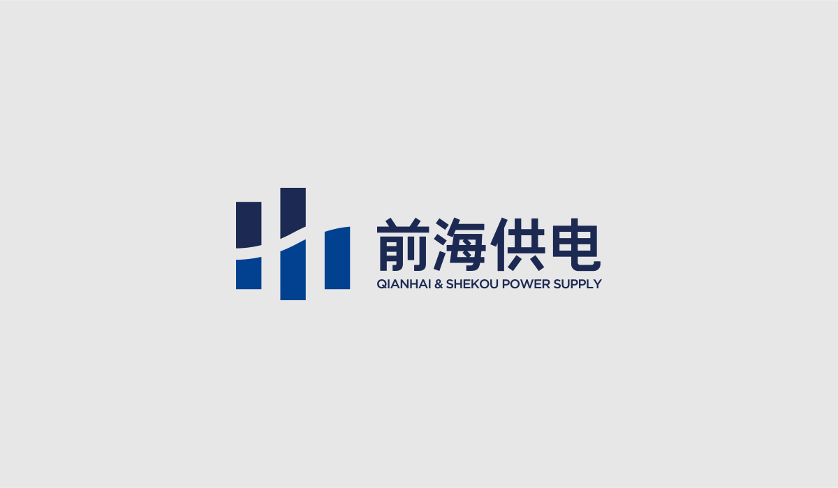 前海供電品牌形象塑造,前海供電企業(yè)畫冊設(shè)計