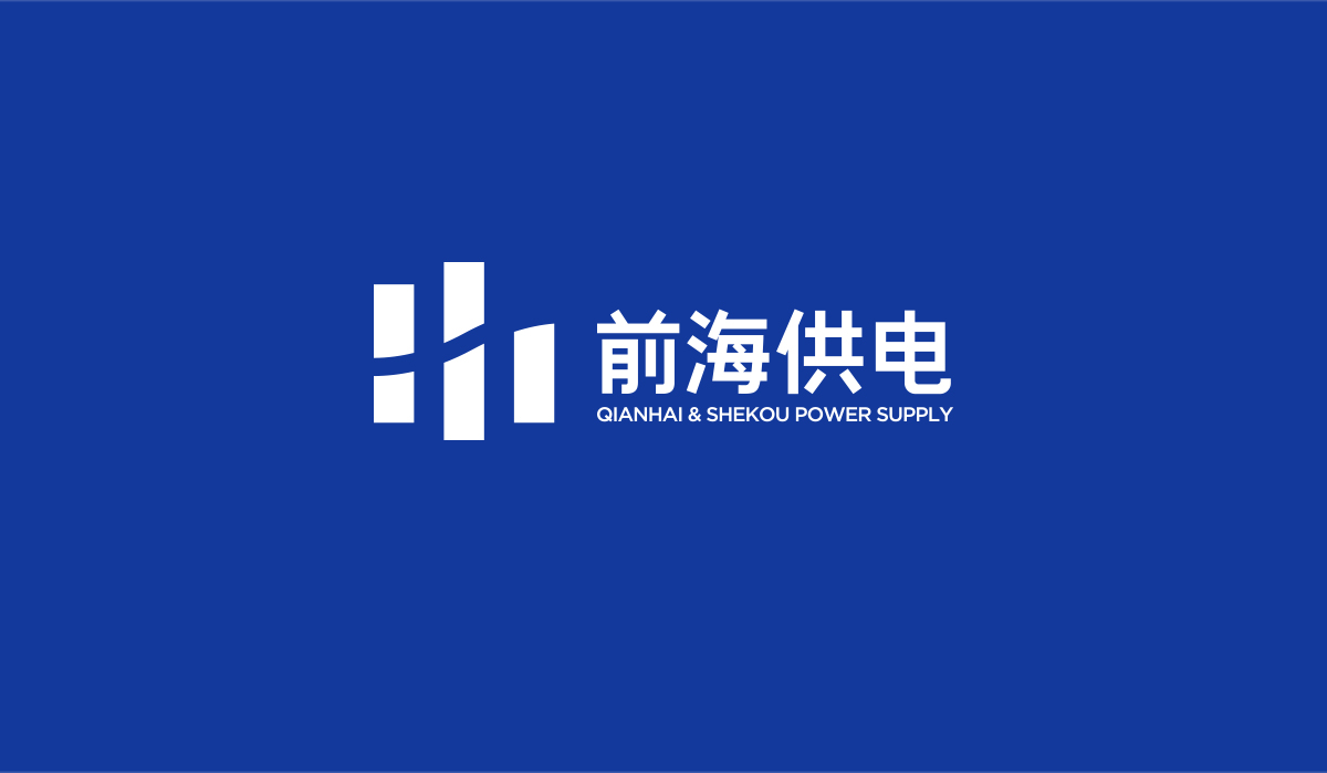 前海供電品牌形象塑造,前海供電企業(yè)畫冊設(shè)計